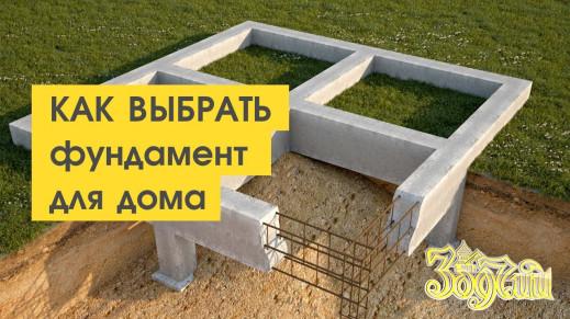 Как выбрать фундамент для дома. Рецепт от компании